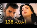 الأسيرة الحلقة 138 مراجعة