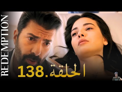 الأسيرة الحلقة 138 مراجعة