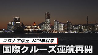 国際クルーズ運航再開　コロナで停止、２０年以来