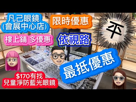 ［玩樂篇］凡己眼鏡｜樓上鋪｜特別平｜鏡片優惠｜依視路 #公仔頭一家 #深圳配眼鏡 #會展中心 #眼鏡 #優惠 #依視路