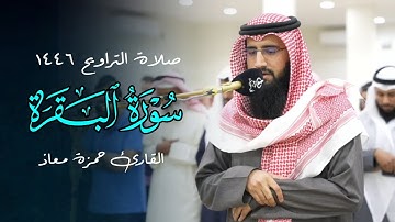 ما تيسر من سورة البقرة تلاوة من صلاة التراويح بصوت الشيخ حمزة معاذ | ليلة 3 رمضان 1446 هـ