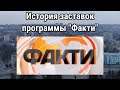 История заставок программы Факти История заставок программы Факти