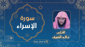 سورة الاسراء القارىء خالد الضيف