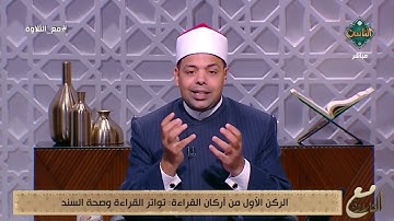 أركان القراءة الصحيحة للقرآن الكريم ثلاثة.. تعرف عليهم من د. ماهر الفرماوي | مع التلاوة