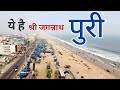 History of puri odisha  puri district information  jagannath puri  puri city     