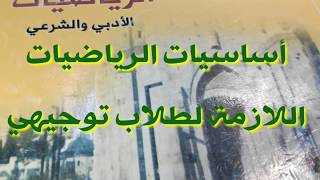 (022) أهم أساسيات الرياضيات التي تحتاجها في توجيهي أدبي.