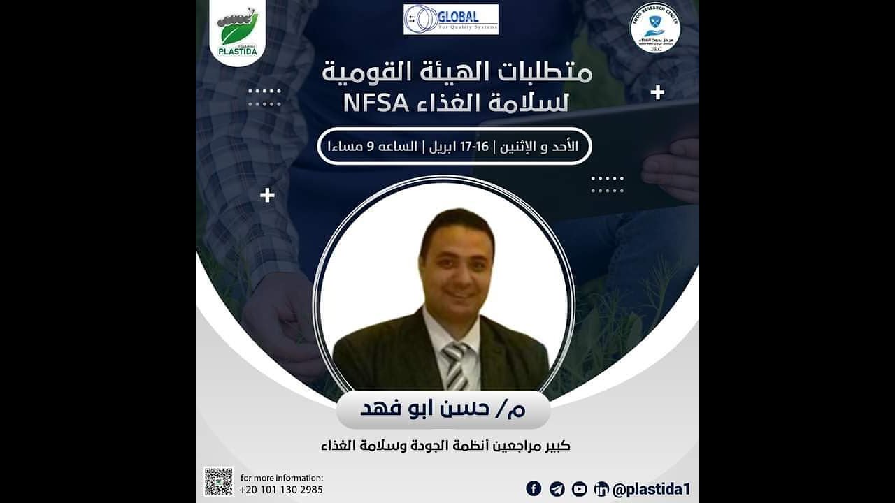 متطلبات الهيئة القومية لسلامة الغذاء2 NFSA