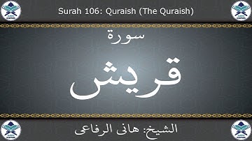 القرآن الكريم بصوت هاني الرفاعي - سورة قريش