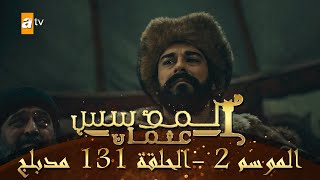 المؤسس عثمان - الموسم الثاني | الحلقة 131 | مدبلج