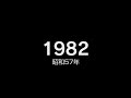 1982年（昭和57年）ヒット曲でプレイバック
