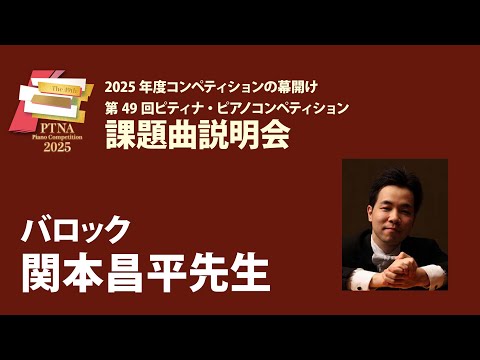 ピティナコンペティション 課題曲セミナー B級 ＆C級＆インベンション講座 ピティナ #ピティナピアノコンペティション #課題曲聴き比べ #B