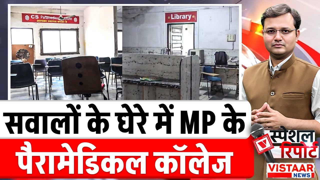 Special Report : सवालों के घेरे में MP के पैरामेडिकल कॉलेज | Paramedical College | MP News