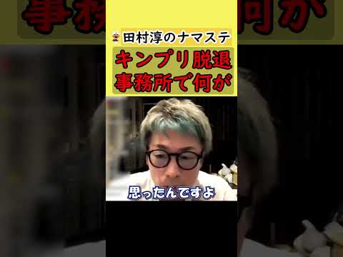 【田村淳】キンプリ脱退？あの事務所で何が？！平野くんは一本筋が通ってると思った。【ジャニーズ】【King & Prince】【切り抜き動画】 #shorts