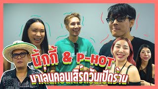 โชว์พิเศษ !! นิ้กกี้ กับ P-HOT มาเล่นคอนเสิร์ตวันเปิดร้านวันแรก !! l Somcheng3cha