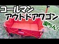 「ソロキャンで最も寂しい瞬間。それは撤収。」コールマン アウトドアワゴンで楽々撤収動画