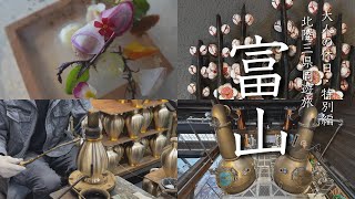 【富山県旅行vlog・特別編】3泊4日で北陸三県を巡る大人旅！観光グルメ、伝統工芸を満喫【Bed and Craft】