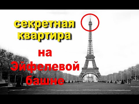 Квартира на Эйфелевой башне. Как умный архитектор построил себе квартиру, чтобы жить выше всех