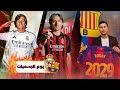 رسميا روني باردغجي الى برشلونة كاريراس الى ريال مدريد مودريتش الى ميلان قضية لامين في اسبانيا رسميا روني باردغجي الى برشلونة كاريراس الى ريال مدريد مودريتش الى ميلان قضية لامين في اسبانيا