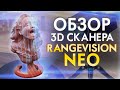 Обзор 3D сканер Rangevision NEO | 3Д сканер для ЧПУ | Российский Ответ Shining 3D Einscan!