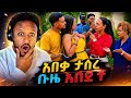 ሁሉም ደነገጡ አብርሃም ገባ ቤተሰቡ ተጨነቁ ጉድ AB Grace አብርሽ ግሬስ Ruta Grace ሩታ ግሬስ Tsige ሮያልዳኒ ፅጌ 