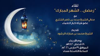 رمضان - الشهر المبارك مع معالي الشيخ_ سعد بن ناصرالشثري