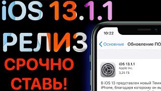 iOS 13.1.1 РЕЛИЗ - Что нового ? Полный и честный обзор ! Айос 13.1.1 ФИНАЛ