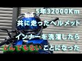 5年32,000Km使い続けたヘルメットのインナーを洗濯したらとんでもないことになった。