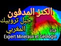 جبل تروبيك كنز احتياطاته تفوق الخيال في سواحل المغرب على الاطلسي 