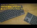 夢のHHKBの欠点をテンキーで補ってみた【最終奥義】