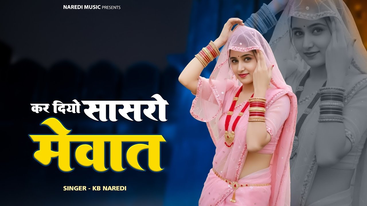 कर दियो सासरो मेवात ।। Kar Diyo Sasro Mewat ।। KB naredi New dj song 2025 ।। #kbnaredi