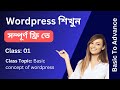 Wordpress শিখুন সম্পূর্ণ ফ্রিতে - Basic concept of wordpress - Class 01