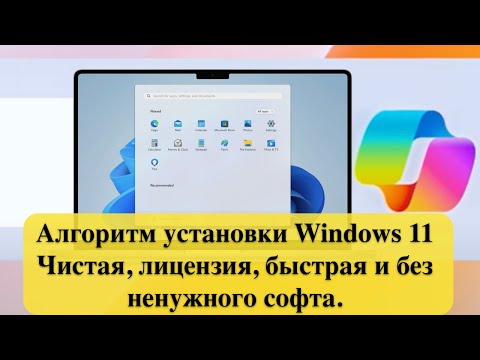 Алгоритм установки Windows 11 23H2  -  Чистая, лицензия, быстрая и без ненужного софта.