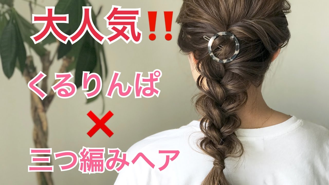 大人気 くるりんぱ 三つ編みヘアアレンジ Salontube サロンチューブ 美容師 渡邊義明 Youtube