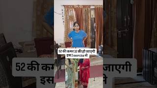 52 कीकमर32 की हो जाएगी इस 2 एक्सरसाइज #weightlossjourney #fullbodyworkout #weightlosstransformation
