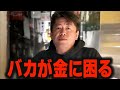 いつまでも貧乏なのは、あなたがバカだから。車に保険にスマホ代、当てはまったら●●確定。【ホリエモン 堀江貴文 小笠原治 自動車 教育】