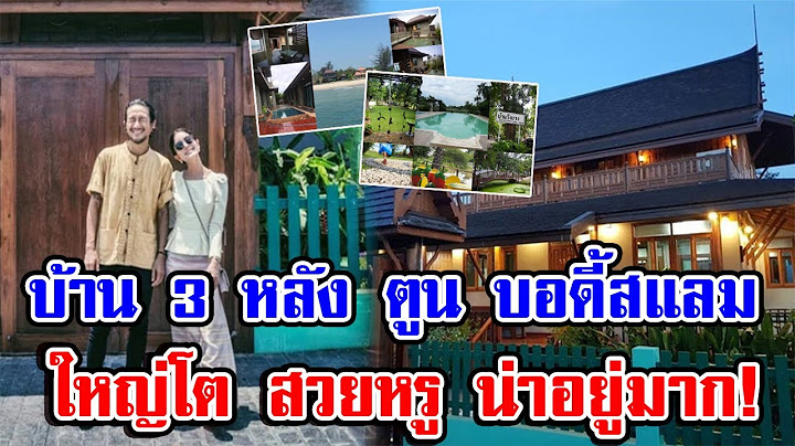 เปิดบ้าน ตูน บอดี้สแลม 3 หลัง