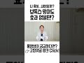 나 혹시... 내성일까? 보톡스맞아도 효과없을땐? #shorts