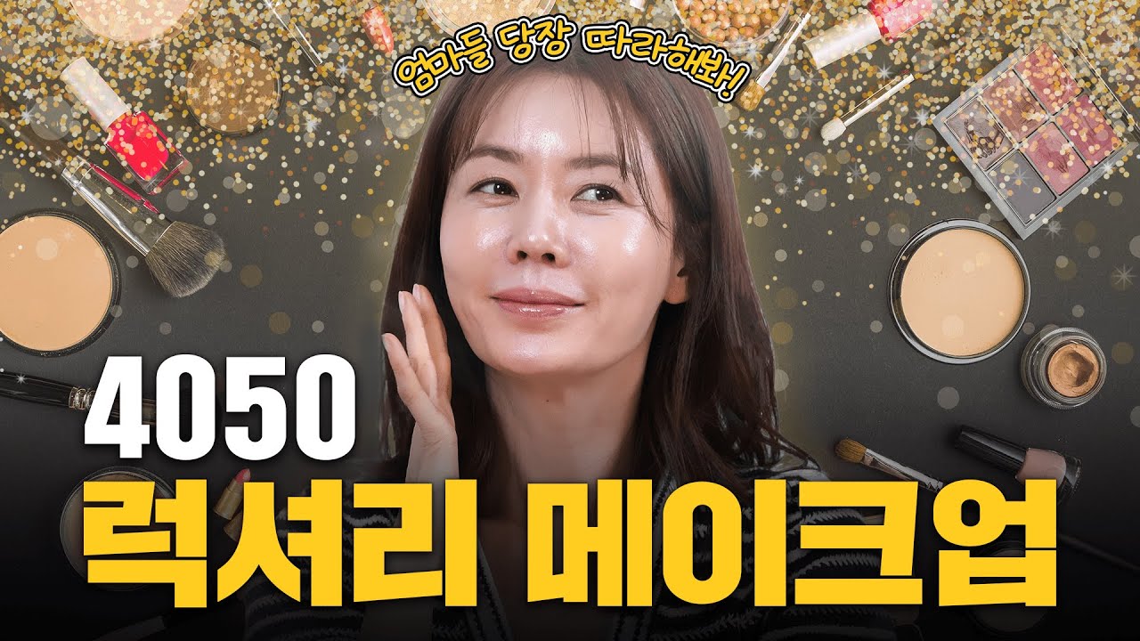 #안선영 의 ✨4050 럭셔리 메이크업✨ | 안 보면 손해! 청담샵 원장님 스킬 대.방.출 👀