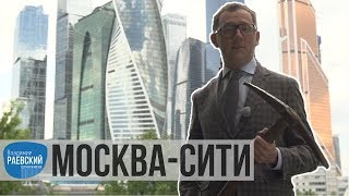 Москва Раевского: Москва-сити от каменоломни до