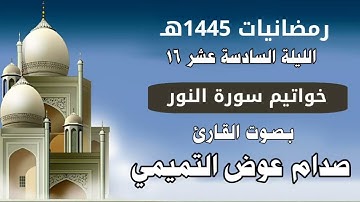 خواتيم سورة النور بصوت القارئ صدام التميمي من صلاة التراويح بجامع عمر بالمكلا رمضانيات 1445هـ