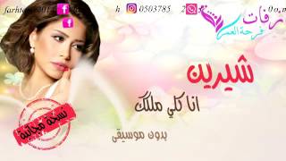 موسيقى اغنيه انا كلى ملكك Mp3