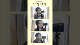 셀프캠 속 세컷사진📸 #다현 #로켓펀치