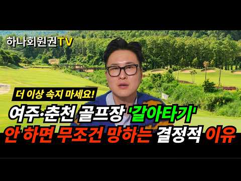 더 이상 속지 마세요! 여주·춘천 골프장 '갈아타기' 안 하면 무조건 망하는 결정적 이유!! #골프