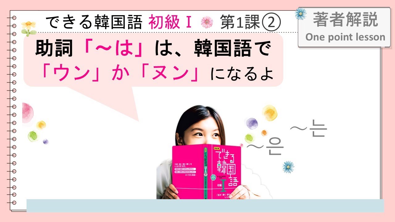 できる韓国語初級Ⅰ第１課 ② -은&frasl;는