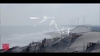 Diana Wang 王詩安 - 一步成詩 Poem (製作特輯 / Making of)