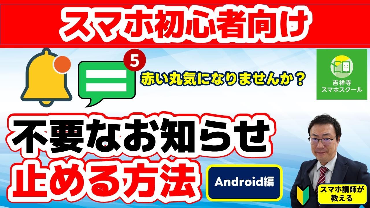 【スマホ初心者向け】電話メール以外で音が鳴る　不要な通知の止め方　アイコンに出る赤丸の消し方