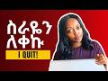 ስራችሁን ከመልቀቃቹህ በፊት እነዚህን 3 ነገሮች አድርጉ! | Before You Quit Your Job, Watch This!