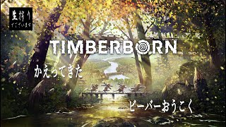 [生放送］帰ってきたビーバー王国至上主義[Timberborn] 3rd Season pt.1