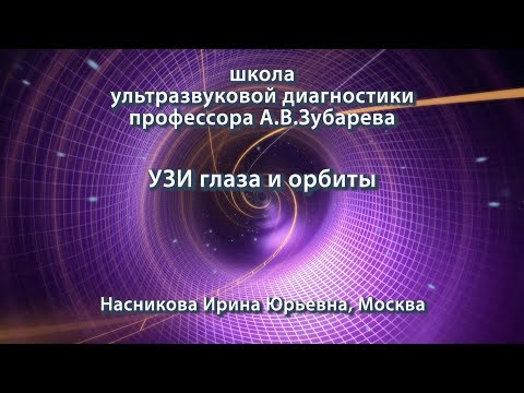 Насникова И.Ю. — УЗИ глаза и орбиты