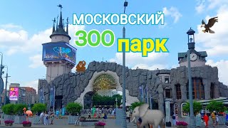 МОСКОВСКИЙ ЗООПАРК  / НОВЫЙ ВХОД цены, отзыв